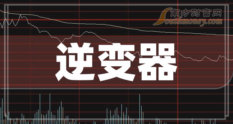 >逆变器上市公司龙头股票有哪些？（2023/12/5）