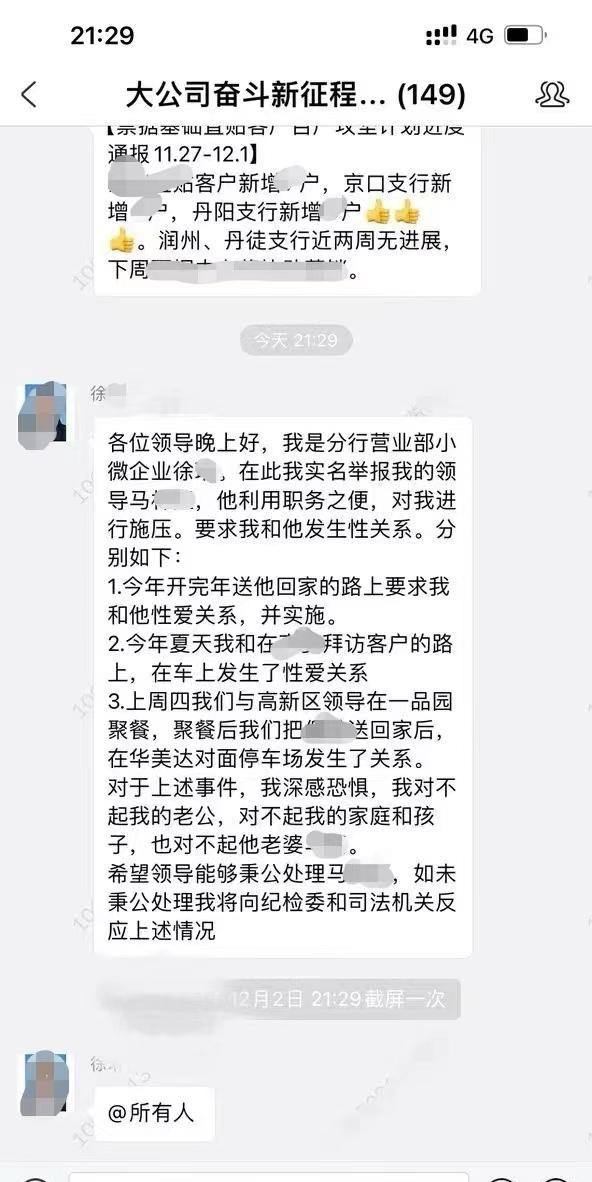 >网传银行员工举报被领导施压发生性关系，江苏银行：正在调查