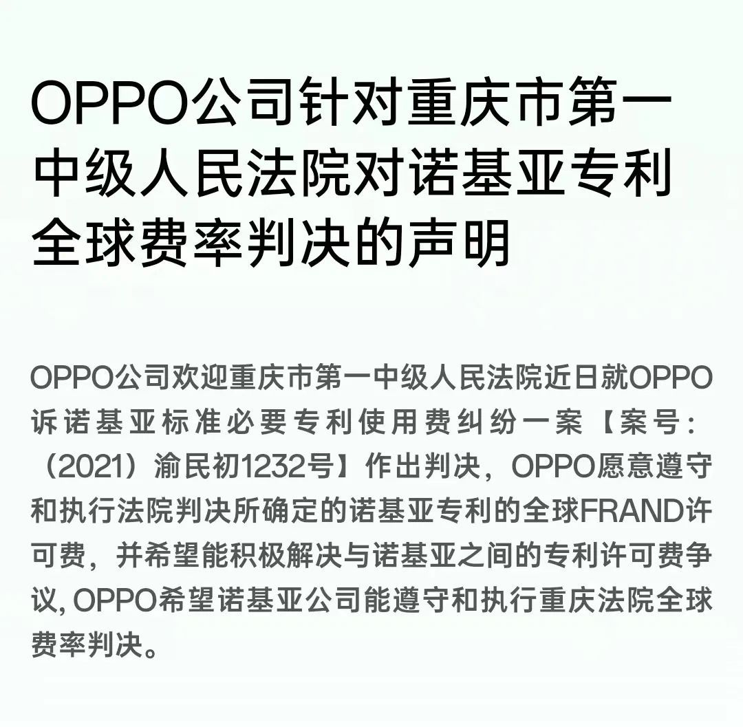 OPPO与诺基亚深陷专利纠纷，重庆法院就全球费率作出判决