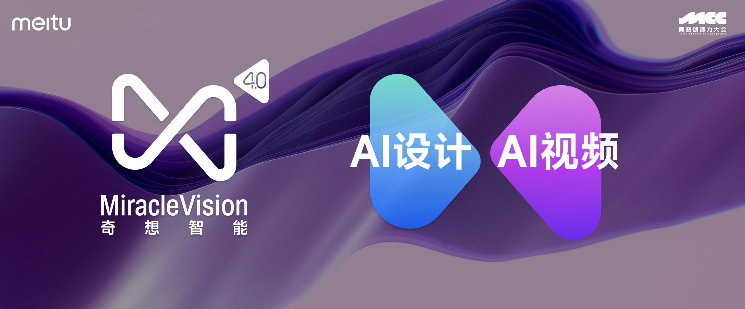 美图发布AI视觉大模型4.0：主打AI设计与AI视频｜AI前哨