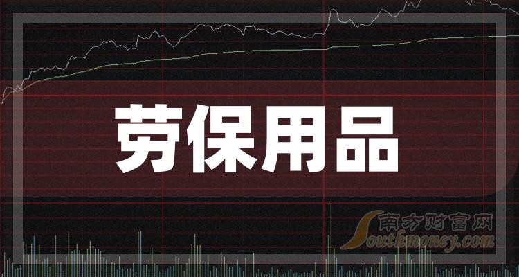 第三季度劳保用品股票营收排行榜前十名单一览