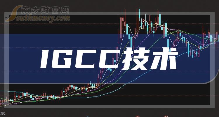 IGCC技术概念股营收排行榜（第三季度榜单）