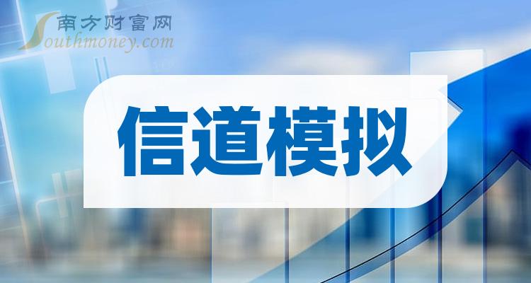 >信道模拟股票2023年名单一览（12月6日）