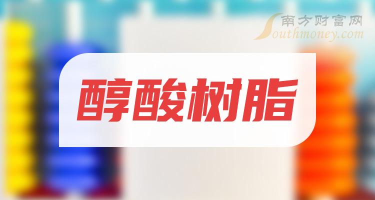 >醇酸树脂概念股有哪些股票？醇酸树脂概念股上市公司名单