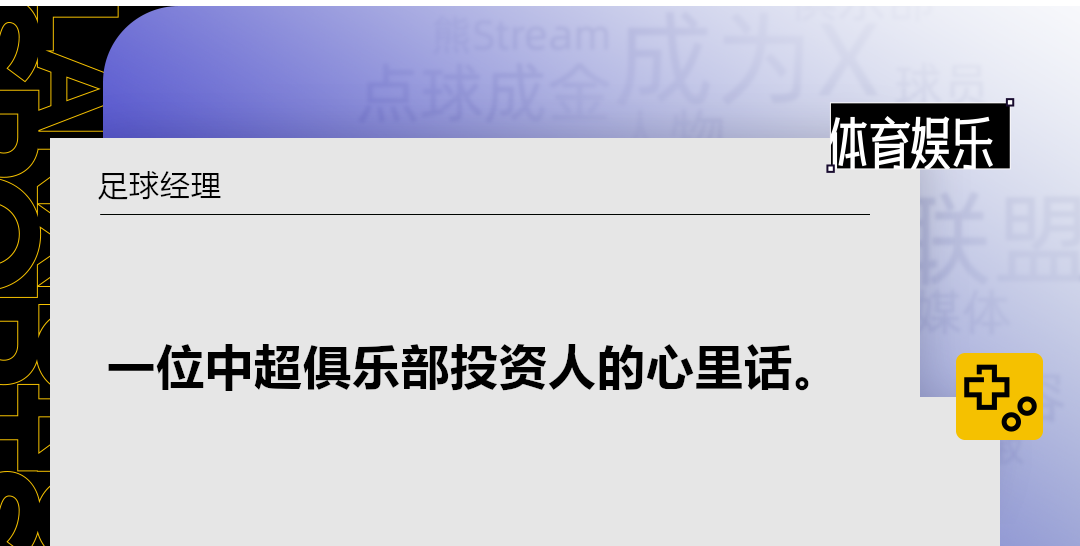 一位中国足球投资人的愤怒、失望与坚持