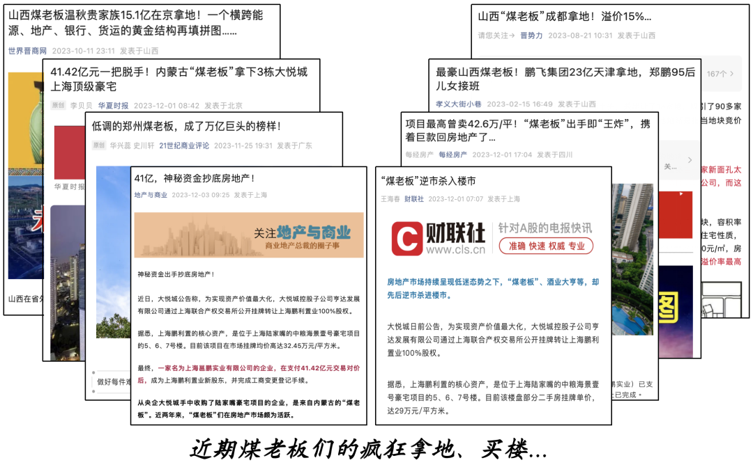 >没想到此时，煤老板选择杀回房地产