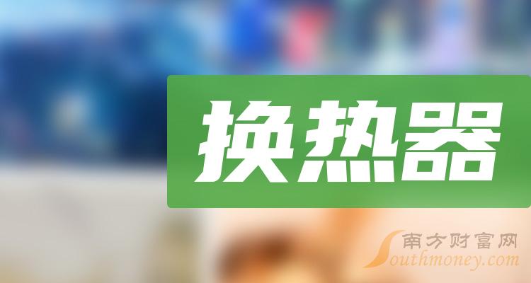 >12月6日换热器上市公司市值前十名榜单