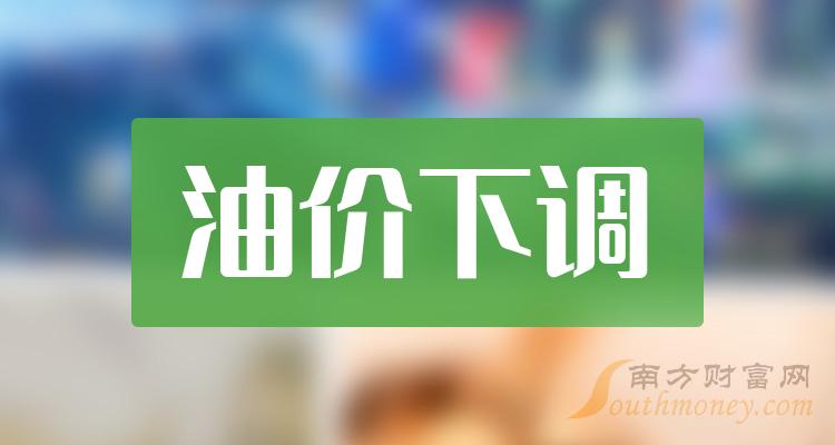 >2023年油价下调概念利好哪些上市公司？（12月7日）