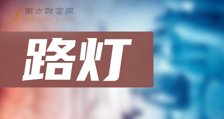 >路灯相关概念股票一览，有你看好的吗？（2023/12/7）