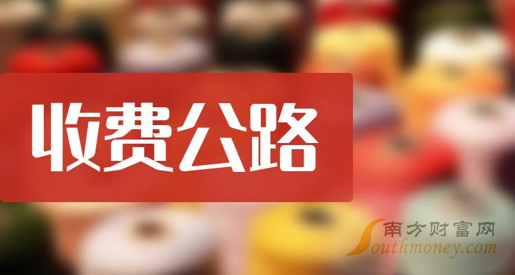 >A股：收费公路概念股名单，主要利好哪些股票？（2023/12/7）