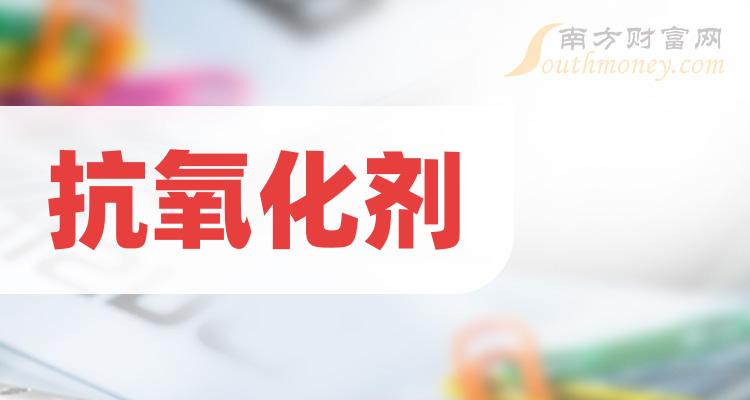 >2023年抗氧化剂概念相关上市公司，整理好了请查收！（12月7日）