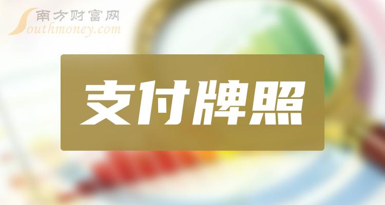 >2023年支付牌照概念上市公司股票，名单整理汇总！（12月7日）