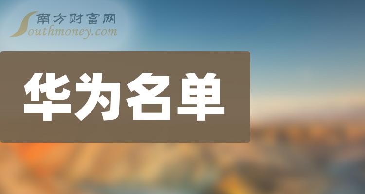 12月7日华为概念股票市盈率排行榜前15名单