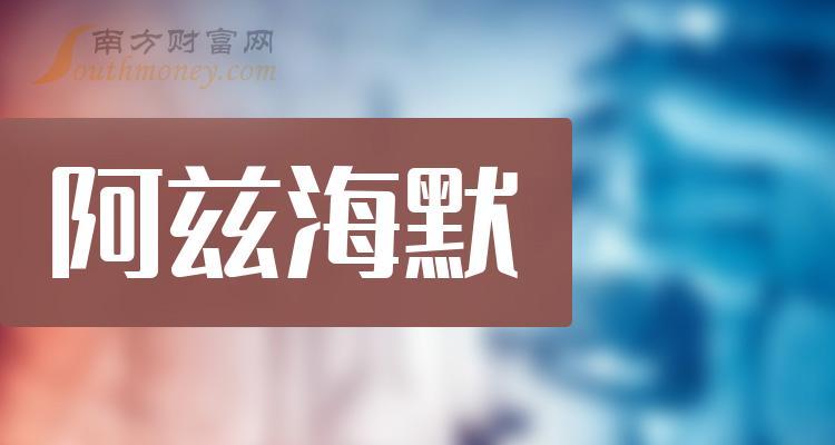 >2023年阿兹海默概念股名单出炉，收好了！（12月7日）