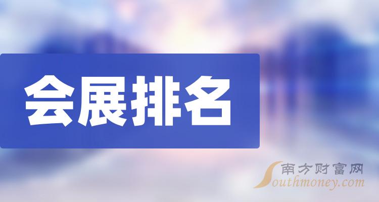 >会展10强排行榜_第三季度概念股票营收增幅排名