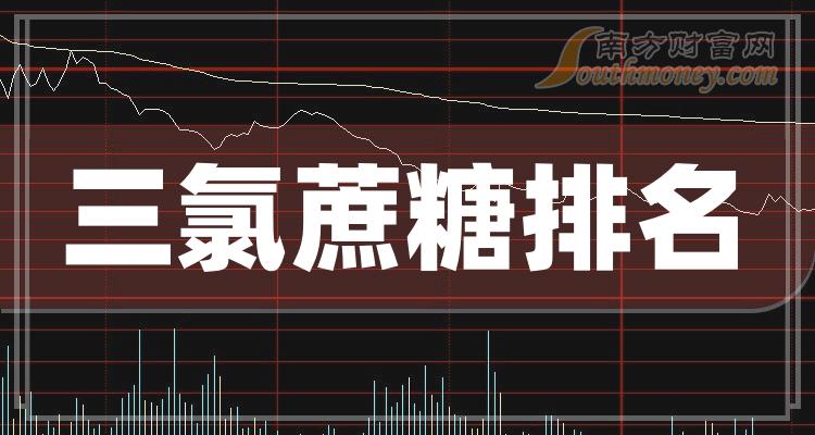 >2023年第三季度三氯蔗糖概念股营收排行榜（营收排名查询）