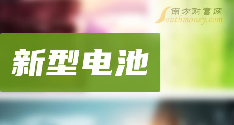 >【干货】新型电池概念股查询_附：股票名单（2023/12/7）