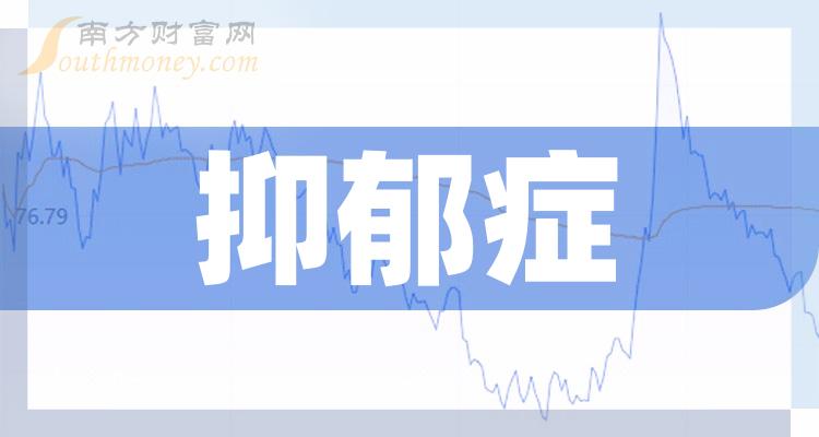 >抑郁症概念有哪些股票，名单都在这了！（2023/12/7）