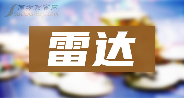 >雷达概念股票：雷达上市公司龙头股共1只（2023/12/7）