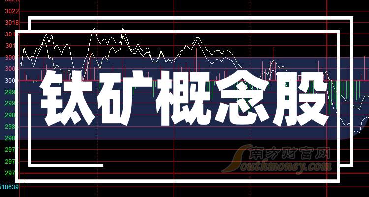 >2023第三季度钛矿概念股营业总收入排行榜前十名