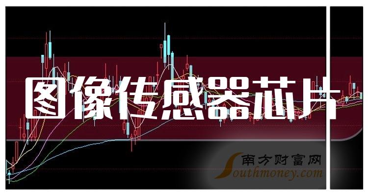 >【收藏版】和图像传感器芯片相关的概念股名单梳理（2023/12/8）