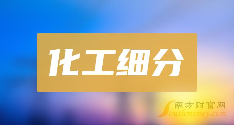 >A股：2023年化工细分概念上市公司，名单整理！（12月8日）