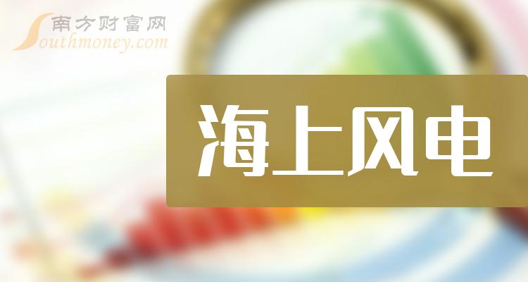 海上风电上市公司排行榜：2023年12月8日市盈率前10名单