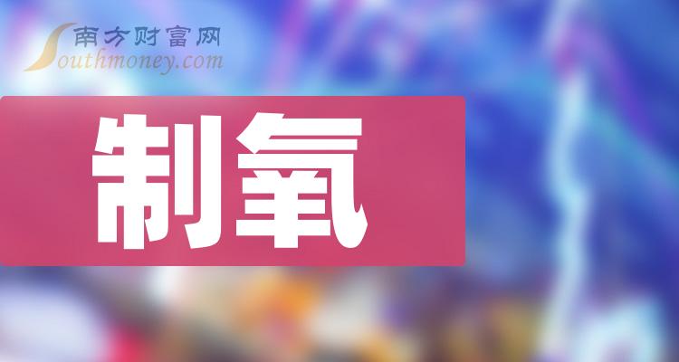 >制氧概念上市公司，2023年第三季度营收前十榜单