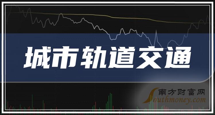 2023第三季度财报|城市轨道交通概念股营业总收入排行榜