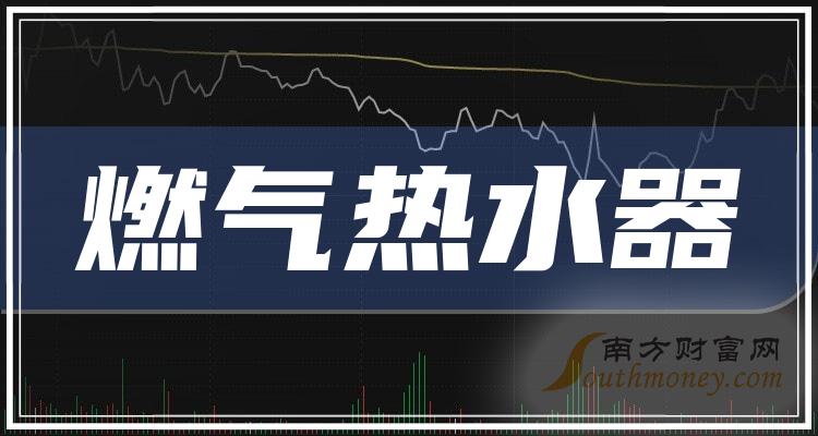 >2023年燃气热水器概念股票梳理——上市公司名单（12月8日）