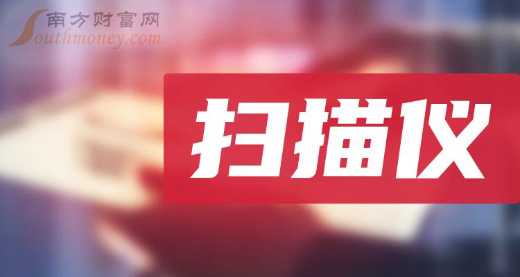 扫描仪概念上市公司2023年第三季度营收10大排名（附榜单）