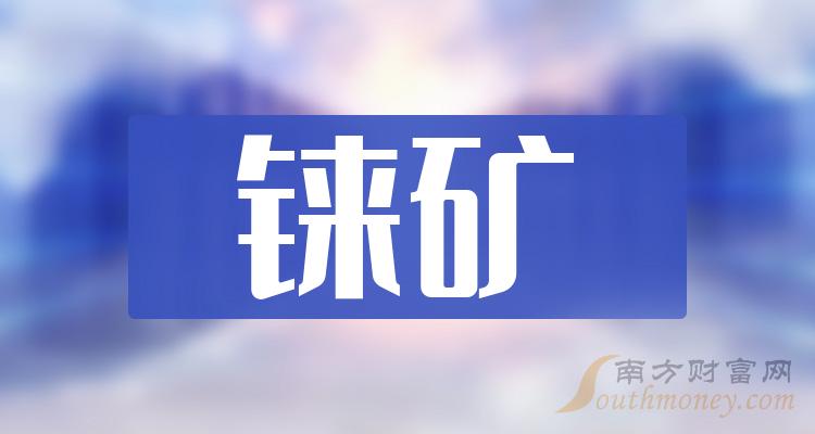 >“铼矿”相关的概念股名单，赶紧收藏！（2023/12/8）