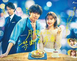 月读君的禁忌夜宵第06集电视剧免费观看完整版（月读君的禁忌夜宵第06集第06集，每集45分钟剧情免费看）