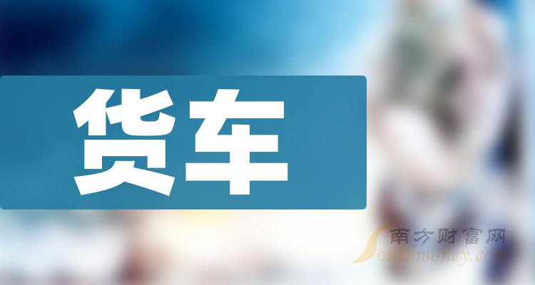 货车概念利好股票有哪些？（2023/12/8）