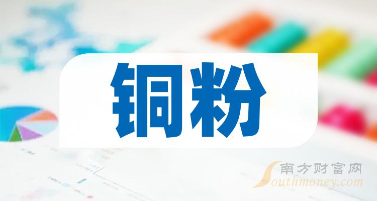 >铜粉概念上市公司有哪些？铜粉概念股名单汇总