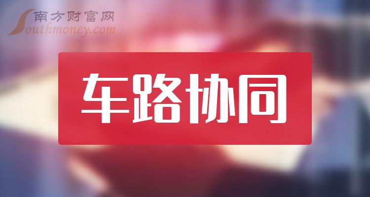 共2只，车路协同上市公司龙头股票名单（2023/12/8）