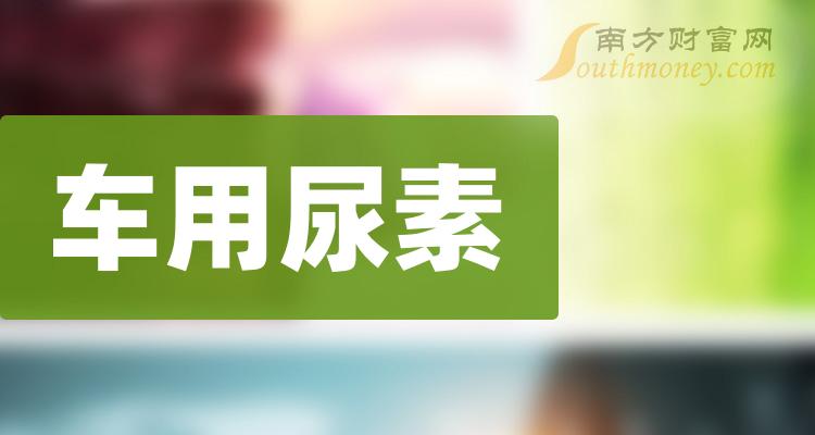 车用尿素概念利好股票有哪些？（2023/12/8）