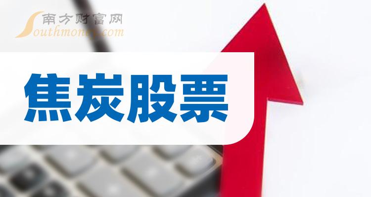 >焦炭上市公司十强（2023年12月8日股票市盈率的排名）