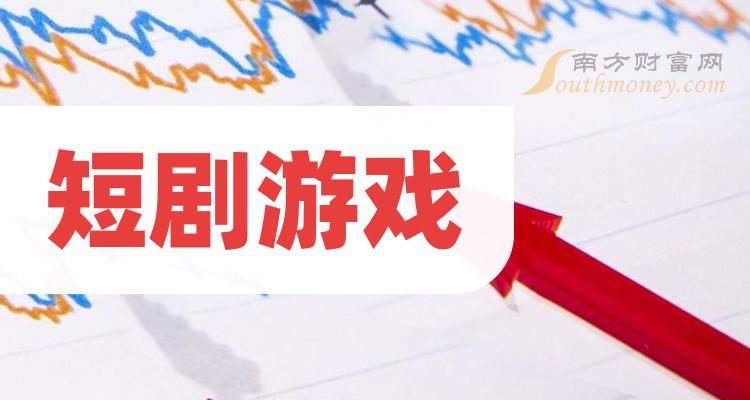 >短剧游戏概念龙头股：共7只，牢记别错过！（2023/12/8）