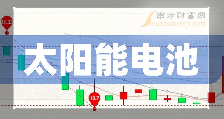 >太阳能电池相关概念股票一览，有你看好的吗？（2023/12/8）