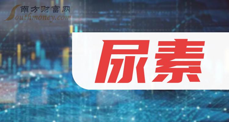 8只尿素上市公司龙头，带你了解（2023/12/8）