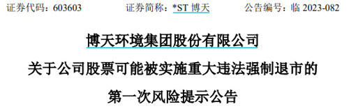 清退“害群之马”！*ST博天巨额财务造假，触及重大违法，或强制退市