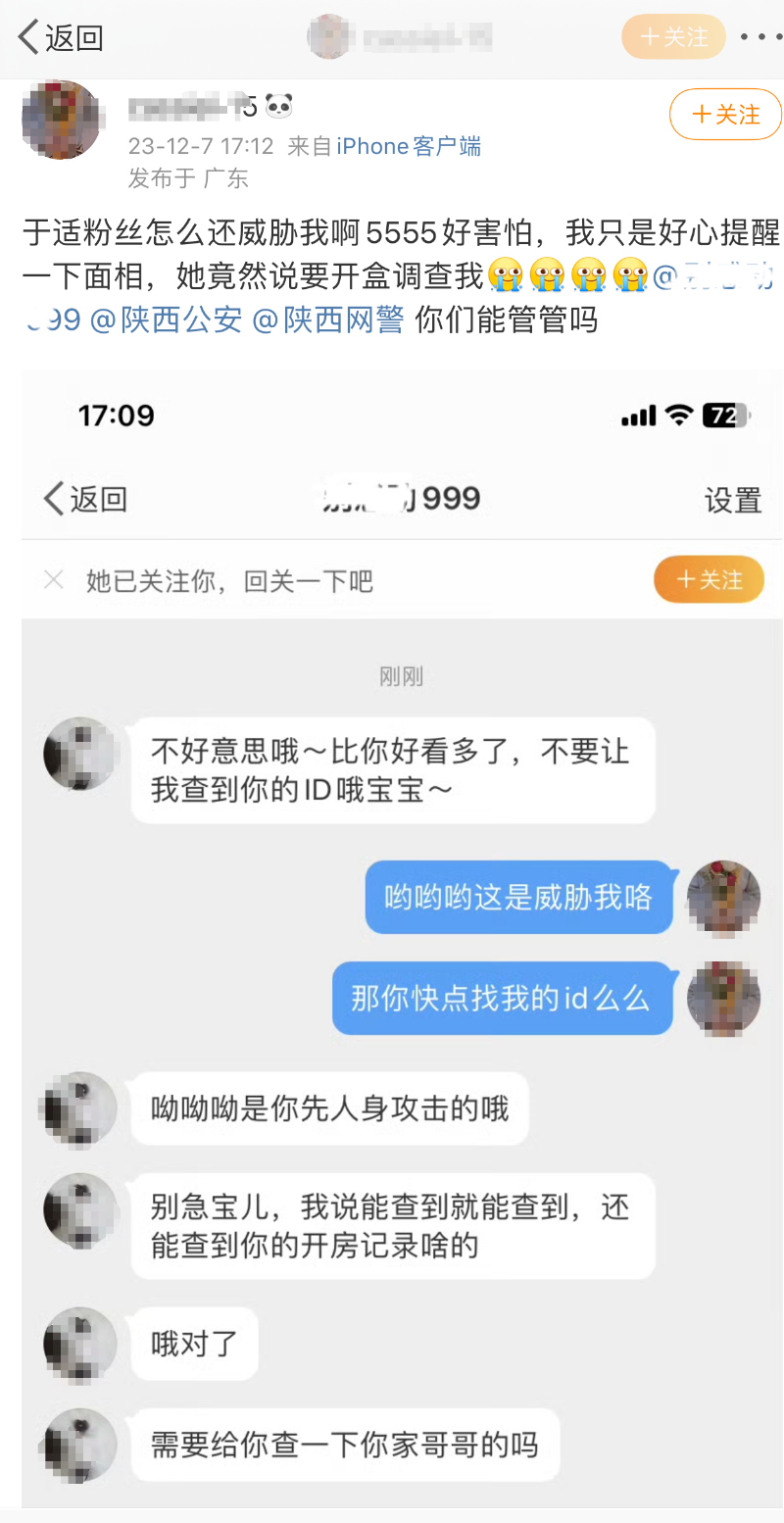 一辅警因追星威胁“人肉”网友，查开房记录？西安公安深夜通报