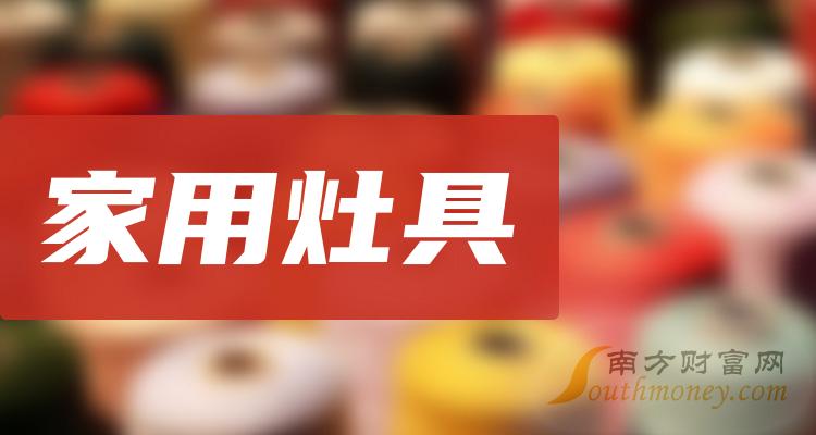 十大家用灶具企业：上市公司毛利润排行榜一览（三季度）