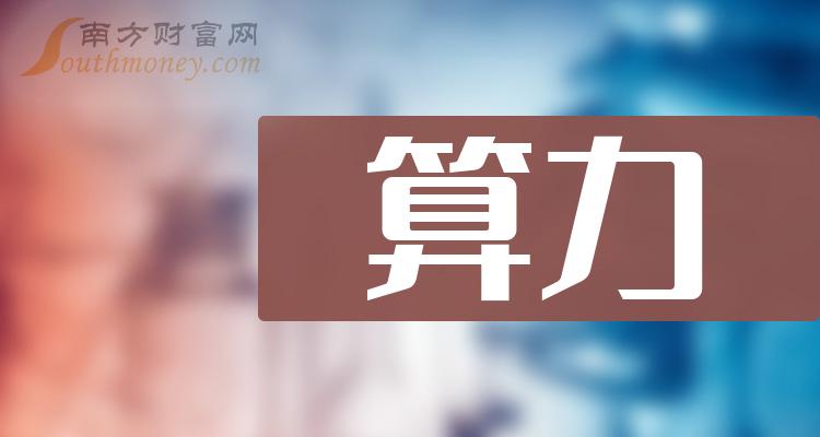 >A股：八大算力龙头上市公司，收好啦（2023/12/8）