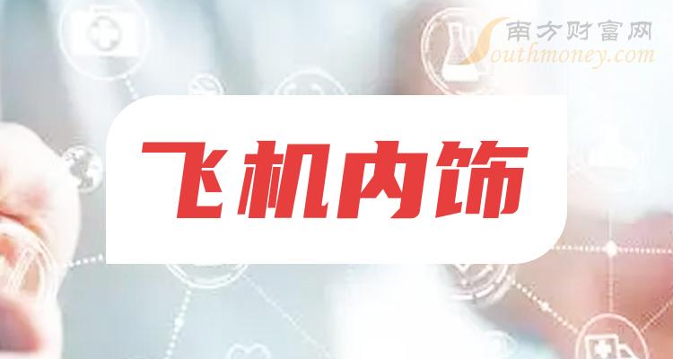 >2023年“飞机内饰”板块股票，这些公司值得关注！（12月8日）