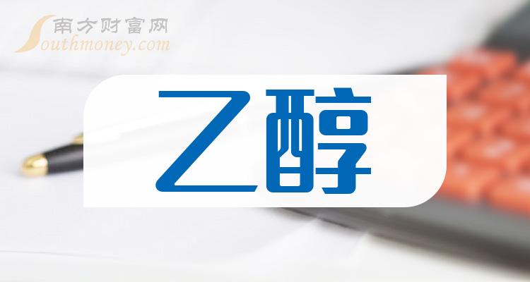 乙醇概念龙头股：共2只，牢记别错过！（2023/12/8）