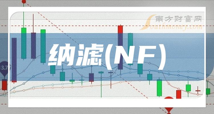 >纳滤(NF)概念股有哪些股票？（2023/12/10）