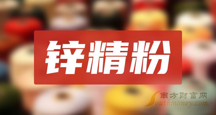 >一文弄明白！2023年锌精粉概念股票是哪些上市公司（12月8日）