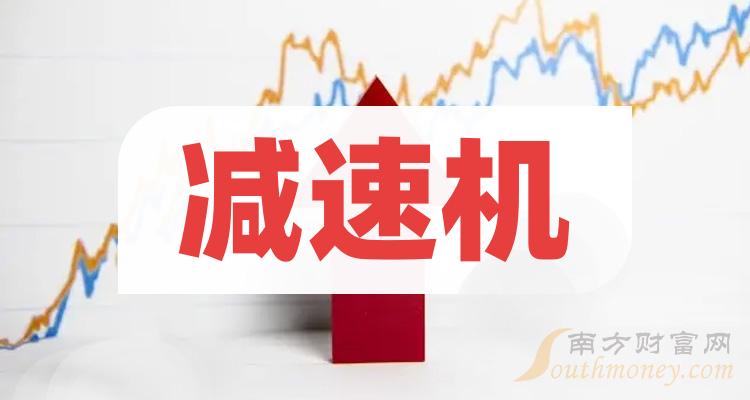 >减速机股票龙头股共一只，收藏备用（2023/12/8）